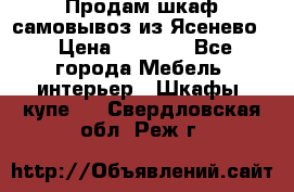 Продам шкаф самовывоз из Ясенево  › Цена ­ 5 000 - Все города Мебель, интерьер » Шкафы, купе   . Свердловская обл.,Реж г.